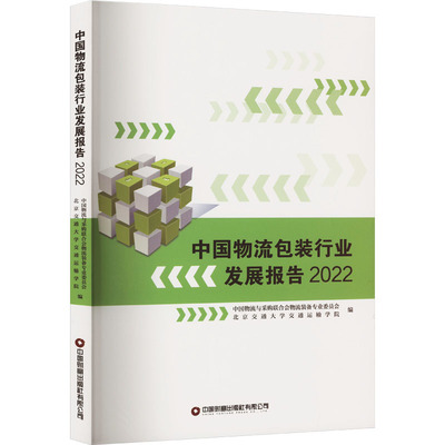 中国物流包装行业发展报告 2022中国物流与采购联合会物流装备专业委员会、北京交通大学交通运输学院9787504779946
