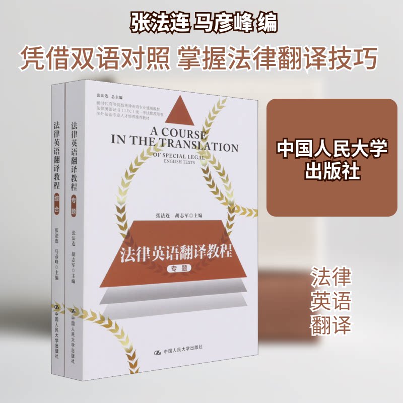 法律英语翻译教程(全2册)张法连,马彦峰 编9787300292557书籍\/杂志\/报纸/外语/语言文字/实用英语/教材