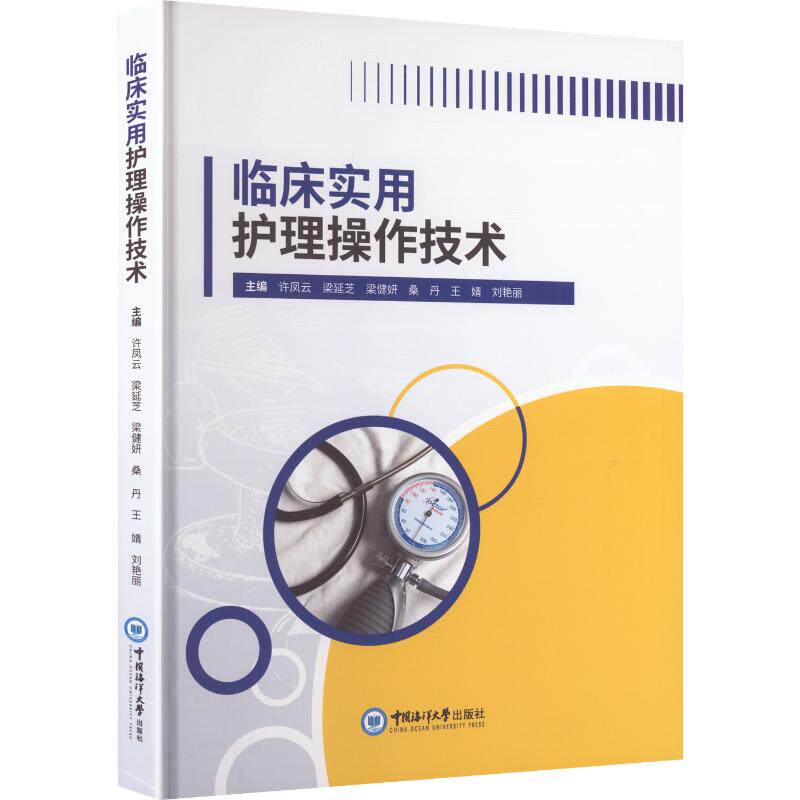 临床实用护理操作技术许凤云 等 主编 编9787567041950书籍\/杂志\/报纸//教材/教辅//教材/大学教材
