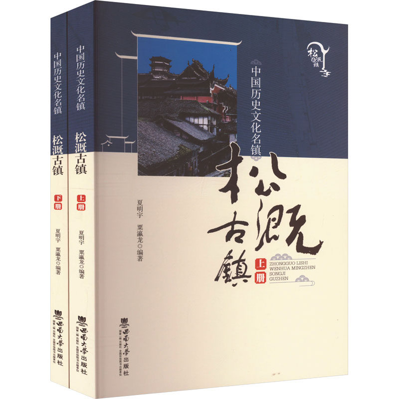 中国历史文化名镇 松溉古镇(全2册)夏明宇,粟瀛龙 编9787569718225书籍\/杂志\/报纸/历史/中国史/中国通史
