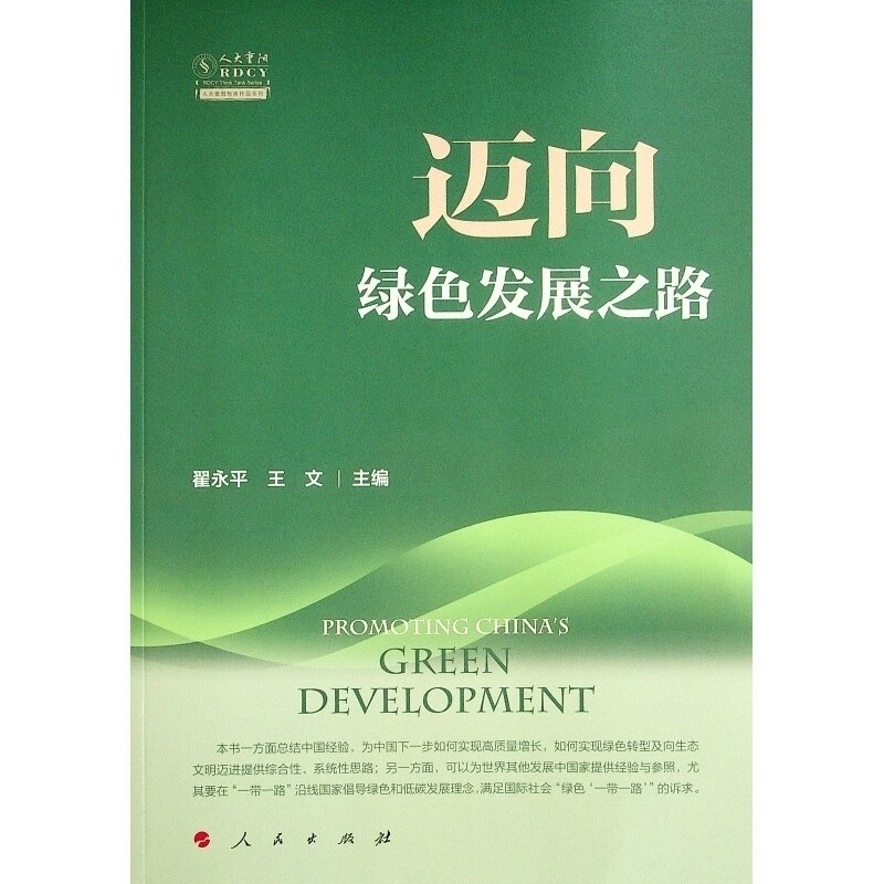 迈向绿色发展之路（人大重阳智库作品系列）翟永平 王文 主编9787010232843书籍\/杂志\/报纸/经济/世界及各国经济概况