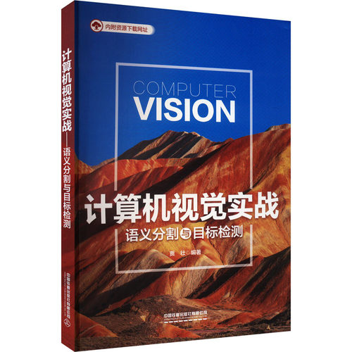 计算机视觉实战 语义分割与目标检测贾壮 编9787113312220书籍\/杂志\/报纸/计算机/网络/计算机控制与工智能