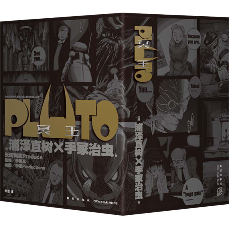 Pluto冥王(1-8)(日)浦泽直树,(日)手冢治虫 著 赵滢 译9787513359672书籍\/杂志\/报纸/漫画/动漫/漫画集/漫画书籍