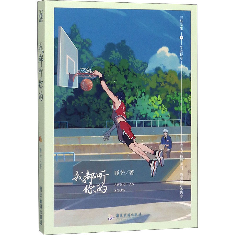 我都听你的睡芒9787557021368书籍/杂志/报纸/小说/青春/都市/言情/轻小说