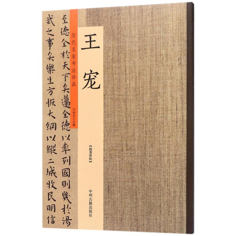 历代名家书法珍品许裕长 主编 著作9787534871054书籍/杂志/报纸/艺术/书法/篆刻/字帖书籍