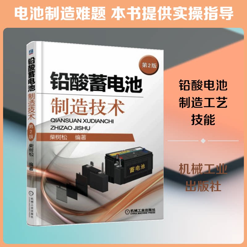铅酸蓄电池制造技术第2版柴树松 著9787111555544书籍\/杂志\/报纸/工业/农业技术/矿业技术