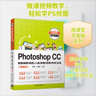 Photoshop CC图像编辑/调色/人像/抠图/修图//合成(微课版)李军,江玉珍 编9787302559733