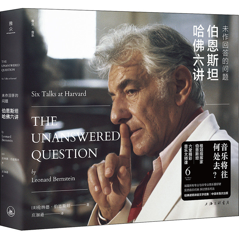 未作回答的问题 伯恩斯坦哈六讲(美)伦纳德·伯恩斯坦9787542677228书籍\/杂志\/报纸/艺术/艺术理论(新)