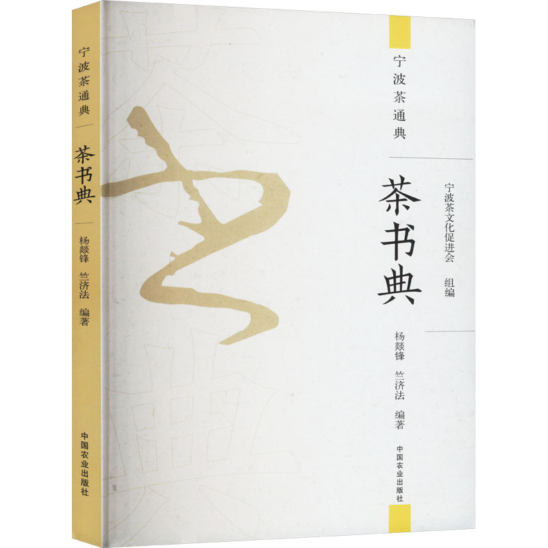 茶书典宁波茶文化促进会,杨燚锋,竺济法 编9787109312159书籍\/杂志\/报纸/自然科学/自由组套（仅限弱关联套装书）