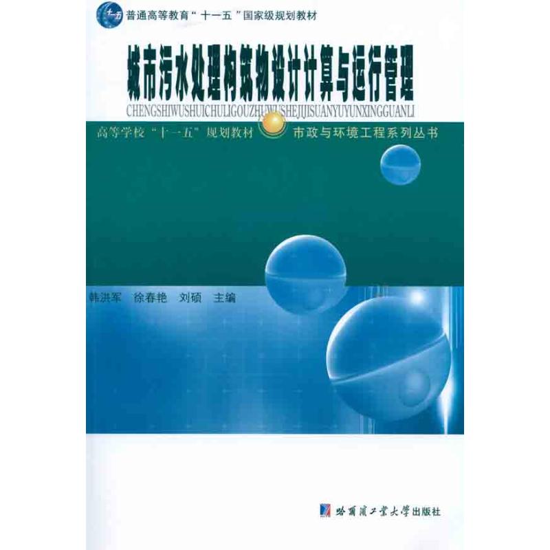 城市污水处理构筑物设计计算与运行管理韩洪军；韩洪军9787560328751书籍\/杂志\/报纸/工业/农业技术/环境科学