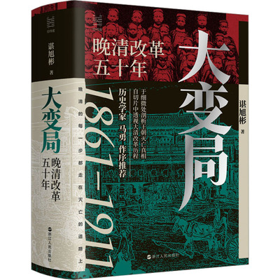 大变局 晚清改革五十年谌旭彬 著9787213111983书籍\/杂志\/报纸/历史/中国史/中国通史