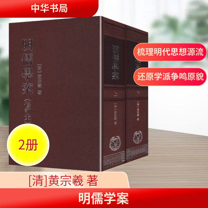 明儒学案(修订本)上下册 精/黄宗羲著 沈芝盈点校[清]黄宗羲 著 著9787101057232书籍\/杂志\/报纸/哲学和宗教/中国哲学