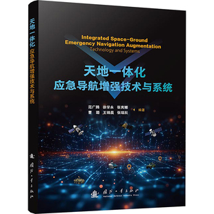 天地一体化应急导航技术与系统范广腾 等 编著 编9787118135800书籍\/杂志\/报纸/工业/农业技术/电信通信