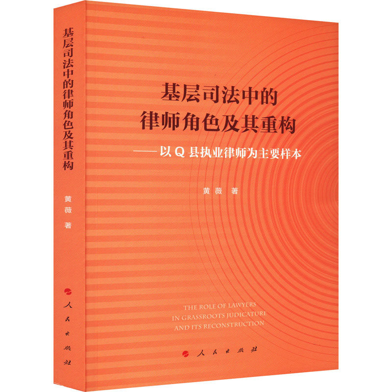 基层司法中的律师角色及其重构——以县执业律师为主要样本黄薇 著9787010255002书籍\/杂志\/报纸/法律/学理