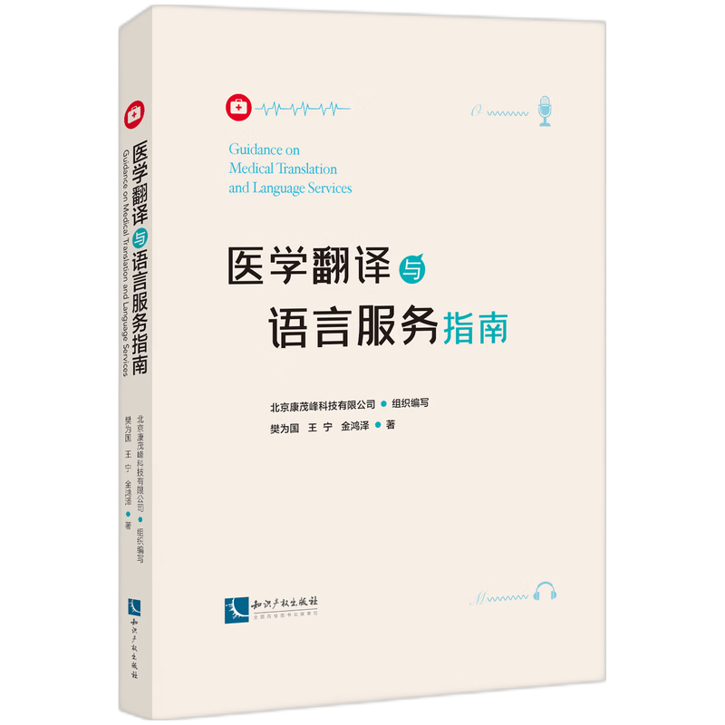 医学翻译与语言服务指南北京康茂峰科技有限公司组织编写 著9787513096867书籍\/杂志\/报纸/医学卫生/药学,书籍/杂志/报纸,民法,淘宝优惠券,粉丝福利购,淘宝优惠卷