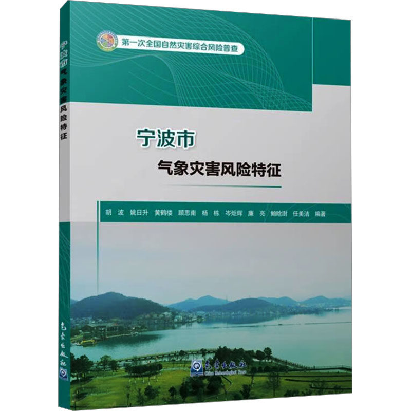 宁波市气象灾害风险特征胡波 等 编9787502981105书籍\/杂志\/报纸/自然科学/自然科学史/研究方法