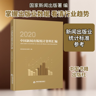 2020中国新闻出版统计资料汇编新闻出版署 编9787506880039书籍\/杂志\/报纸/社会科学/传媒出版