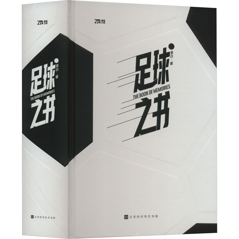 足球之书黑白9787569946475书籍\/杂志\/报纸/体育运动(新)
