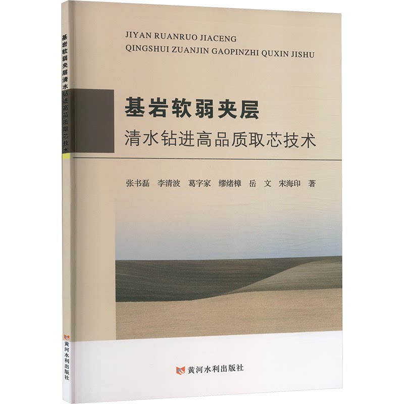 基岩软弱夹层清水钻进高品质取芯技术张书磊 等 著9787550939615书籍/杂志/报纸/工业/农业技术/建筑/水利（新）