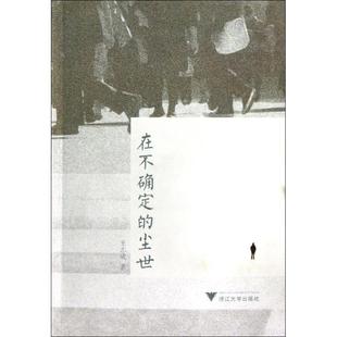 在不确定的尘世王志成 著9787308107518书籍\/杂志\/报纸/哲学和宗教/中国哲学