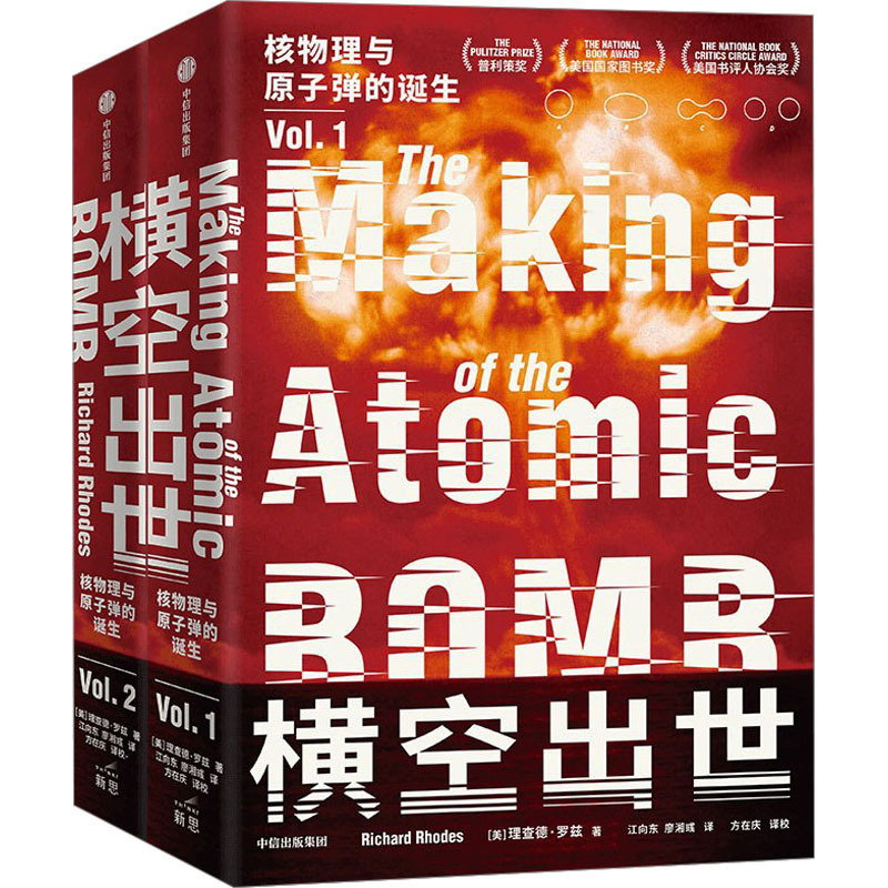 横空出世 核物理与的诞生(1-2)(美)理查德·罗兹9787521756159书籍\/杂志\/报纸/自然科学/自然科学史/研究方法