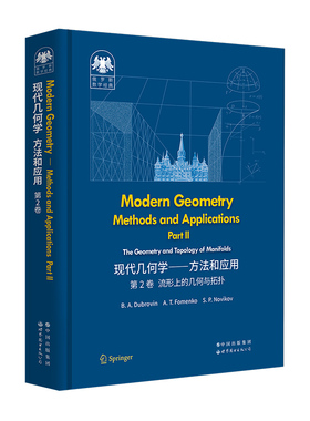 俄罗斯数学经典：现代几何学——方法和应用 第2卷B.A.Dubrovin,A.T.Fomenko,S.P.Novikov9787519297749