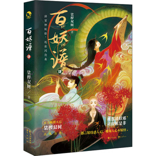 报纸 小说 青春 百妖谱 言情 杂志 都市 轻小说 4裟椤双树9787549283378书籍