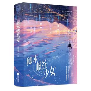 卿本峡谷少女(全二册)言言夫卡9787807704850书籍\/杂志\/报纸/小说/青春/都市/言情/轻小说