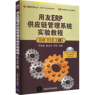 用友ERP供应链管理系统实验教程(U8 V10.1版)李继鹏,董文婧 著9787302342007书籍\/杂志\/报纸/计算机/网络/计算机软件工程(新)