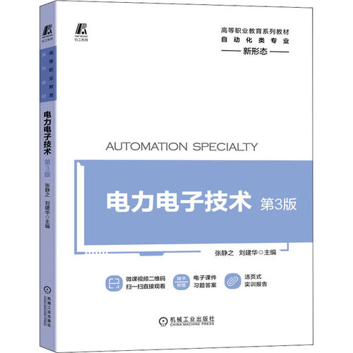 电力电子技术 第3版张静之刘建华9787111670810书籍\/杂志\/报纸//教材/教辅//教材/中学教材