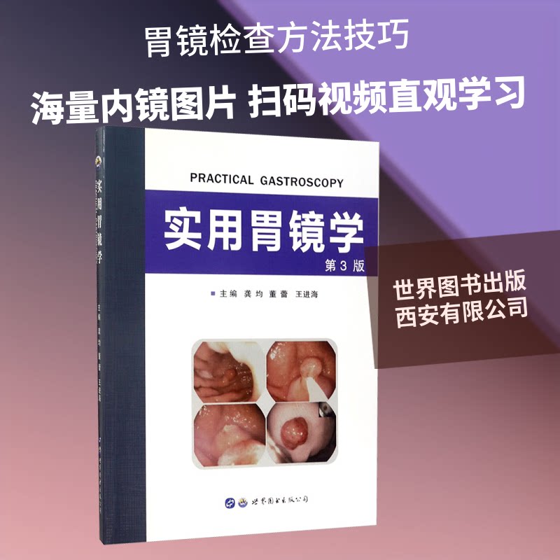 实用胃镜学 第3版龚均,董蕾,王进海 编9787519231873书籍\/杂志\/报纸/医学卫生/医学