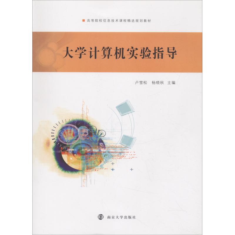大学计算机实验指导卢雪松，杨晓秋9787305203374书籍\/杂志\/报纸/计算机/网络/计算机理论和方法（新）