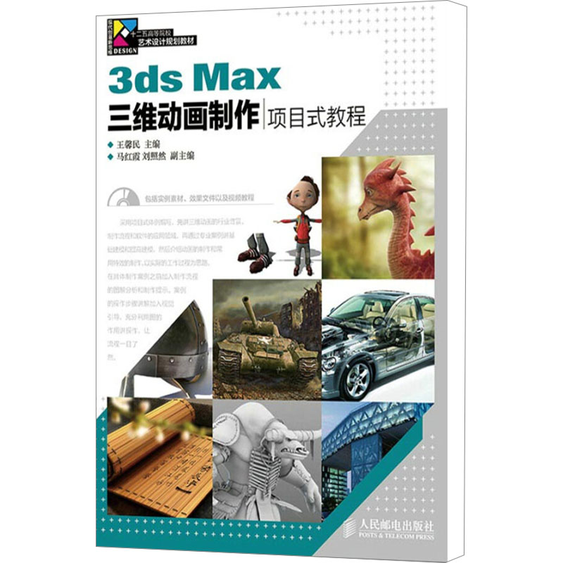 3ds Max三维动画制作项目式教程王馨民 编9787115377487书籍\/杂志\/报纸/计算机/网络/计算机手册