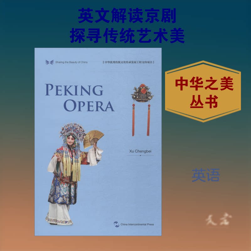 中国京剧徐城北 著 陈耕涛 译9787508540191书籍\/杂志\/报纸/艺术/音乐（新）