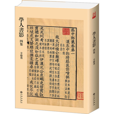 学人书影四集辛德勇9787522525426书籍\/杂志\/报纸/历史/中国史/中国通史