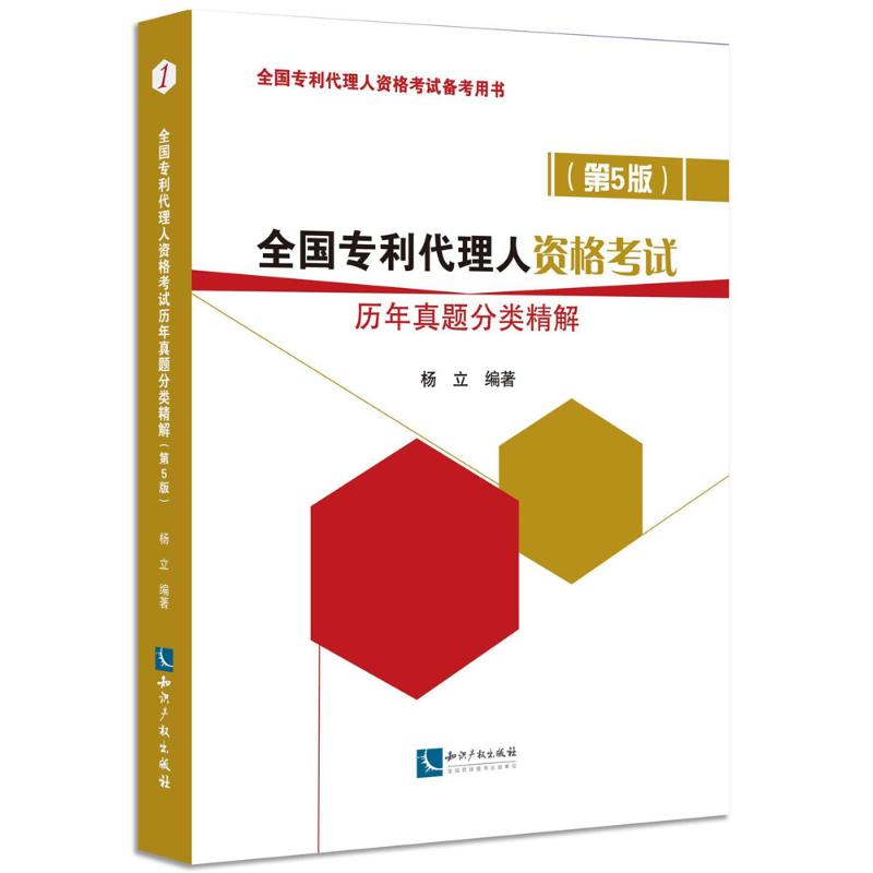 全国专利代理人资格历年真题分类精解(第5版)杨立 编著9787513054751