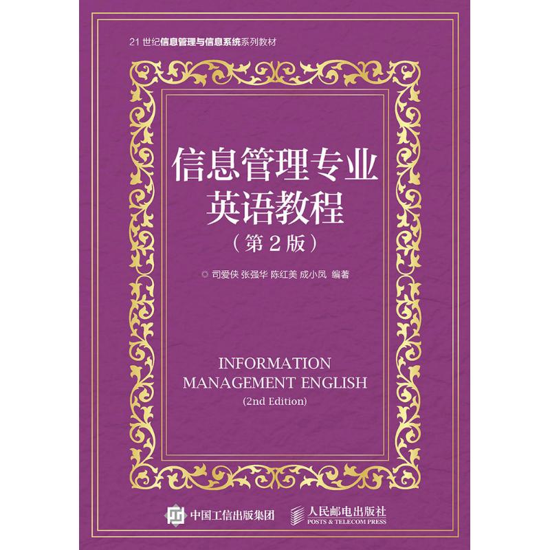 信息管理专业英语教程（第2版）司爱侠  张强华  陈红美  成小凤 著作 著9787115404596