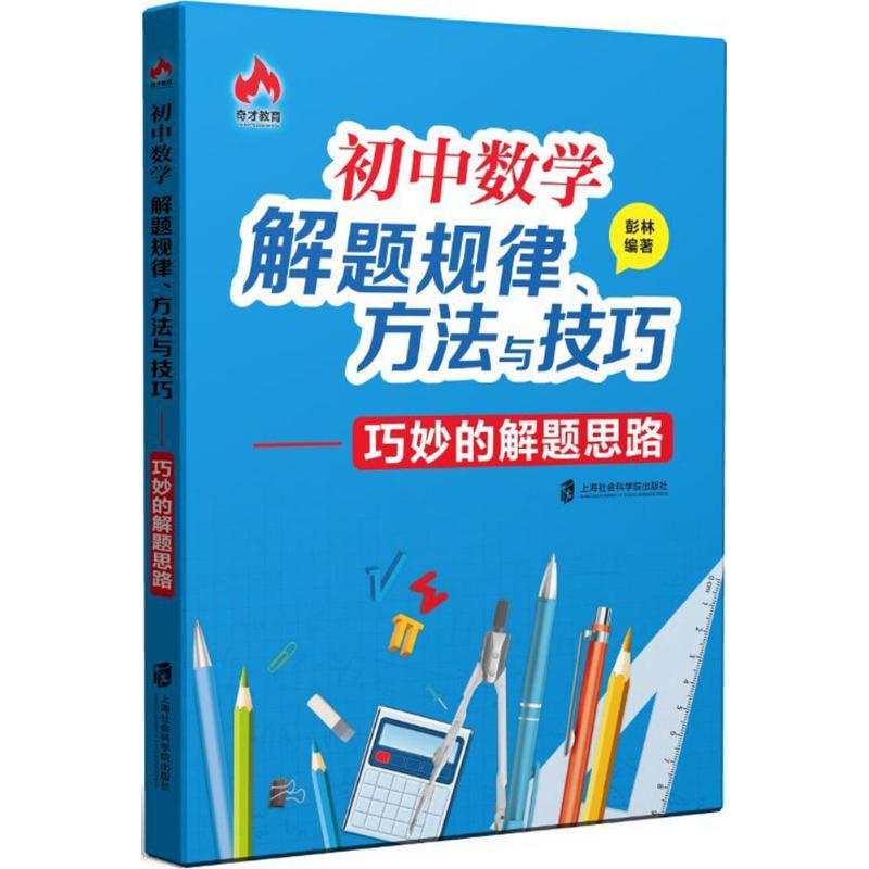 初中数学解题规律、方法与技巧彭林 编著9787552019827书籍\/杂志\/报纸//教材/教辅//中学教辅