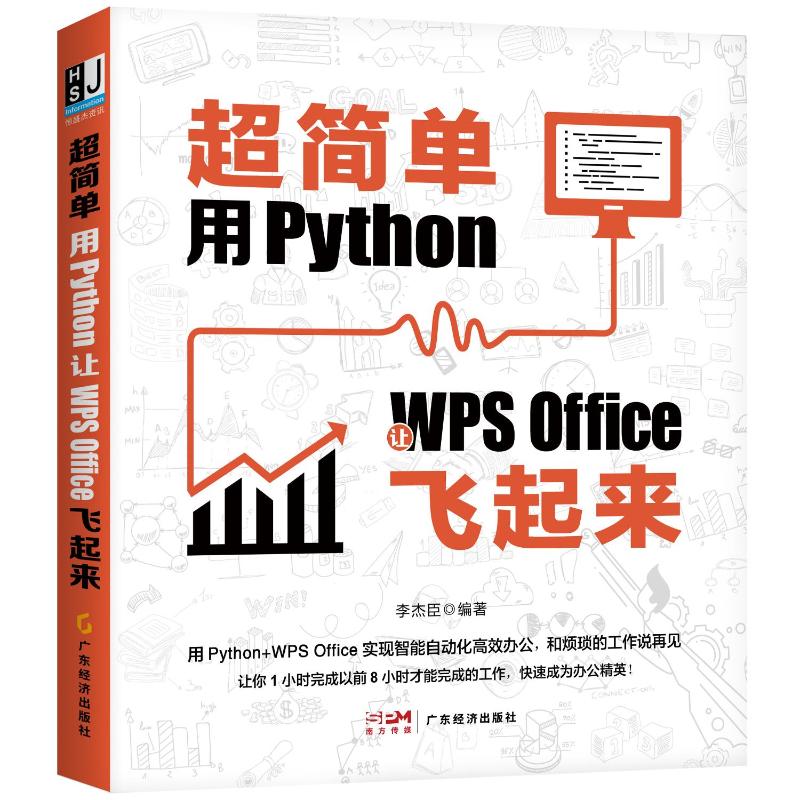 超简单:用PYTHON让WPSOFFICE飞起来李杰臣 著9787545487381书籍\/杂志\/报纸/计算机/网络/操作系统(新)