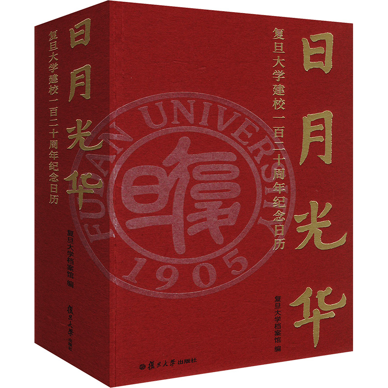 日月华 旦大学建校一百二十周年纪念日历复旦大学档案馆;黄岸青;丁士华 等 编9787309175486