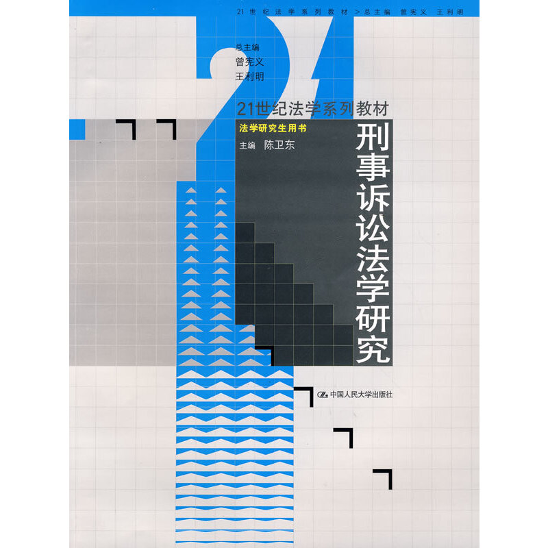 刑事诉讼法学研究（21世纪法学系列教材·法学用书）陈卫东 主编9787300097398书籍\/杂志\/报纸//教材/教辅//教材/大学教材