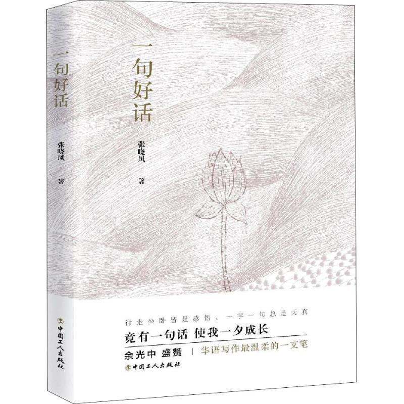 一句好话张晓风9787500870142书籍\/杂志\/报纸/文学/中国近代随笔
