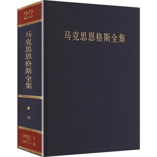 《马克思恩格斯全集》第2版第22卷和文献研究院 编译9787010278575书籍\/杂志\/报纸/政治军事/读物