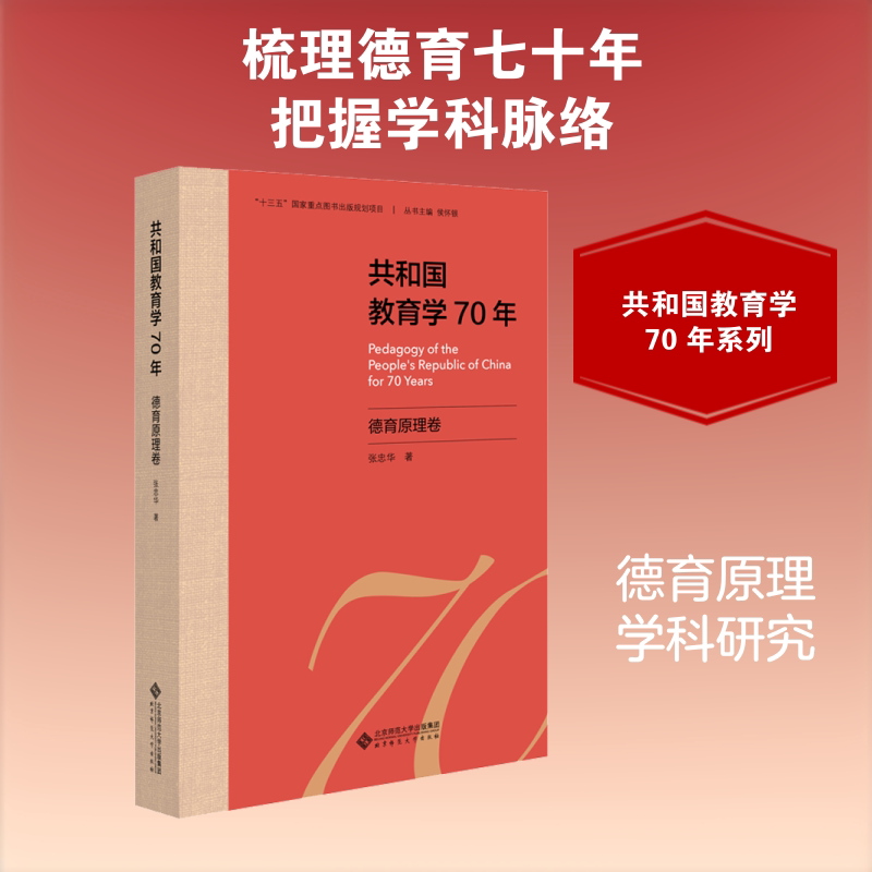 共和国教育学70年 德育原理卷张忠华 著 侯怀银 编9787303255610书籍\/杂志\/报纸/育儿书籍/家庭教育