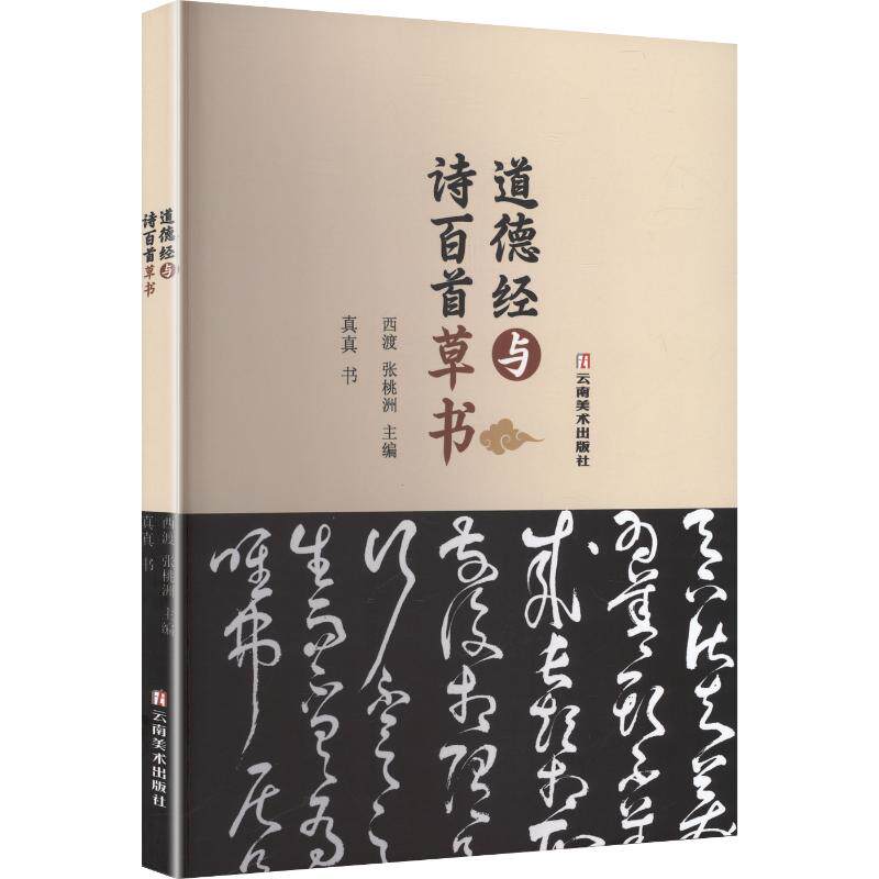 道德经与诗百首草书真真 书 著9787548958734书籍\/杂志\/报纸/艺术/书法/篆刻/字帖书籍