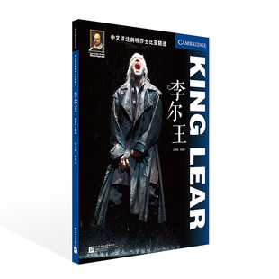 中文详注剑桥莎士比亚精选：李尔王陈国华9787561959756书籍\/杂志\/报纸/文学/现代/当代文学