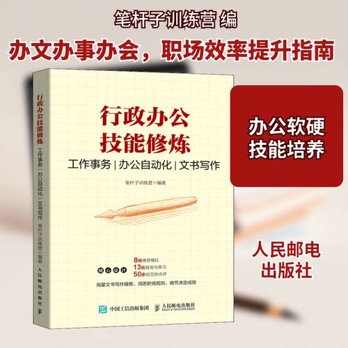 行政办公技能修炼 工作事务 办公自动化 文书写作笔杆子训练营 编9787115530394书籍\/杂志\/报纸/管理/商务写作