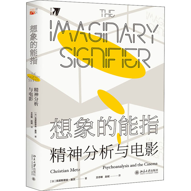 想象的能指 精神分析与电影(法)克里斯蒂安·麦茨9787301311691书籍\/杂志\/报纸/艺术/电影/电视艺术