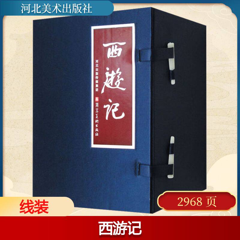 西游记(全36册)河北出版传媒集团,河北美术出版社9787571819798书籍\/杂志\/报纸/小说/世界名著