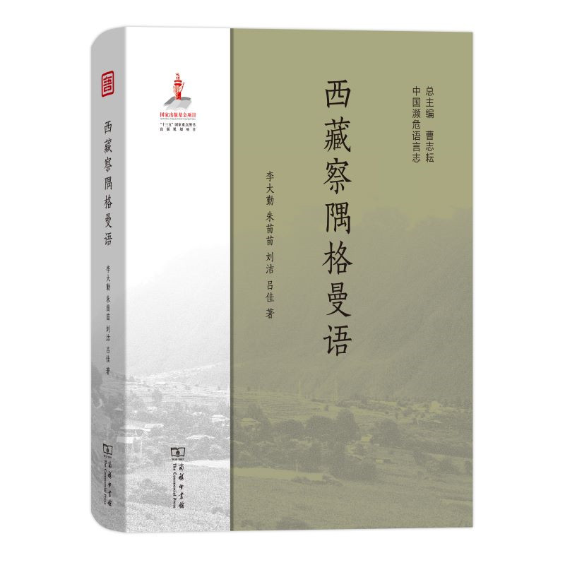 西藏察隅格曼语李大勤 等 著9787100177856书籍\/杂志\/报纸/社会科学/语言文字